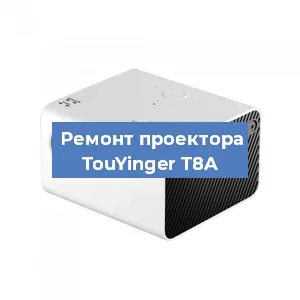 Замена поляризатора на проекторе TouYinger T8A в Волгограде